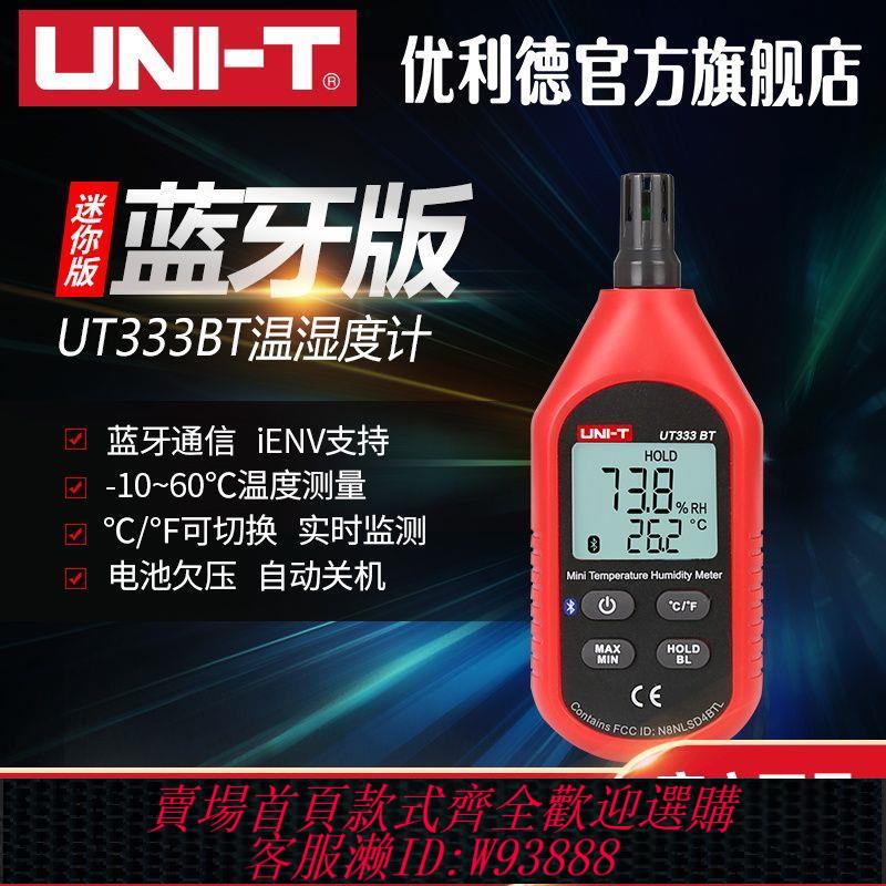 【最低價 公司貨】優利德UT333BT家用高精度室內農業工業嬰兒房電子溫濕度計