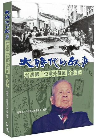 大時代的故事：台灣第一位黨外縣長余登發 | 拾書所