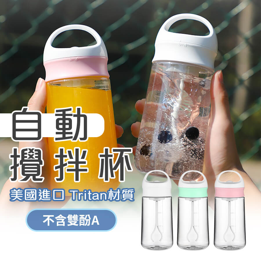 【homer生活家】自動攪拌杯 電動搖搖杯  自動攪拌杯 電動攪拌杯  奶昔杯 料理機 簡約便攜攪拌杯 健身杯 快速攪