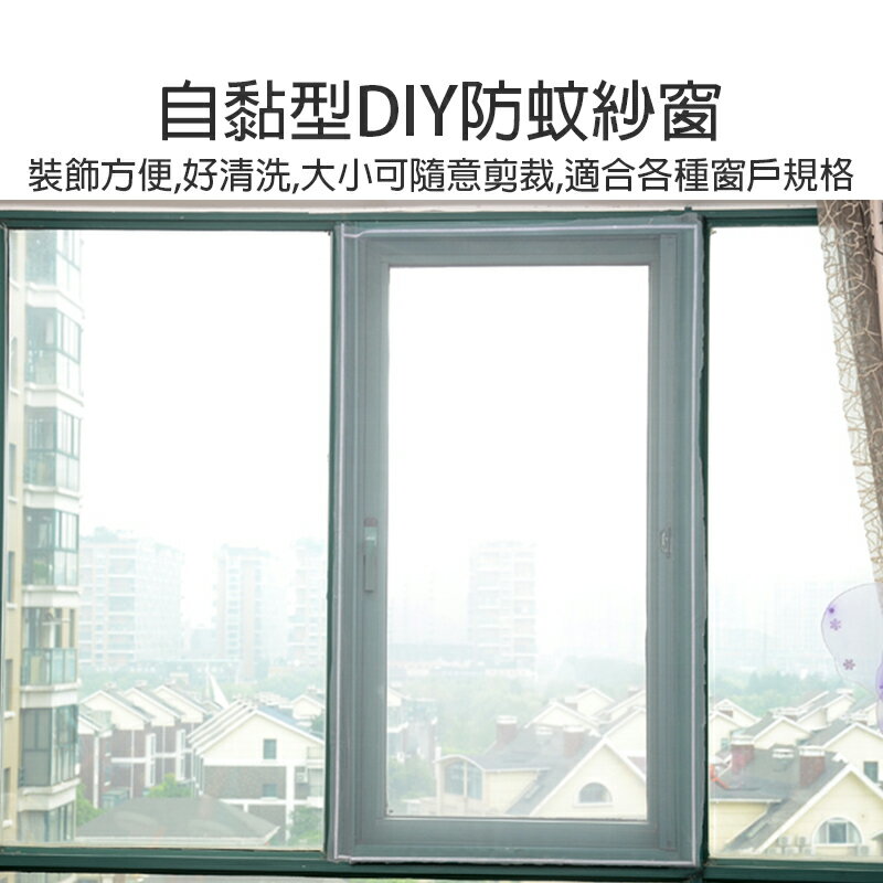 DIY自黏紗窗 贈魔鬼氈【H048】台灣出貨 居家 紗網 diy簡易安裝 隱形紗窗 防蚊防蟲 自黏紗窗 防蚊紗窗 窗紗 1