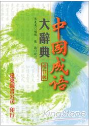 中國成語大辭典(增訂版)