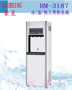 豪星HM-3187冰/溫/熱三用飲水機~內含RO逆滲透~~免費安裝、6期0利率