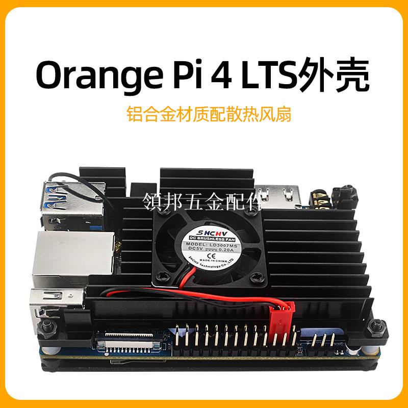 Orange Pi 4 LTS外殼配散熱風扇香橙派4 LTS鋁合金材質保護外殼[領邦五金配件]