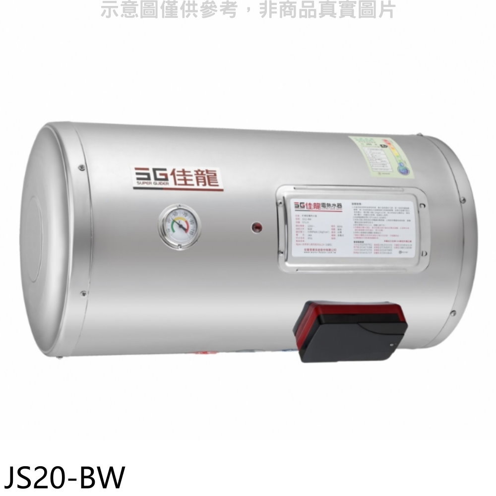 APP下單4%點數★佳龍【JS20-BW】20加侖儲備型電熱水器橫掛式熱水器(全省安裝)