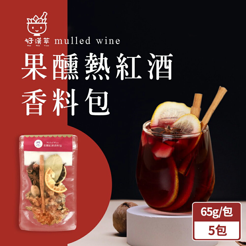 好漢草 果醺熱紅酒香料包65g/包x5包(BO0141)
