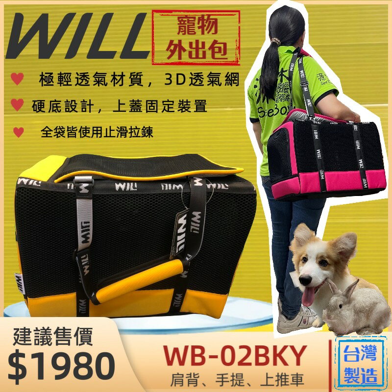 ✪四寶的店c✪附發票~WB02款極透氣款外出包(經典黃色) WB-02【WILL設計+寵物用品】