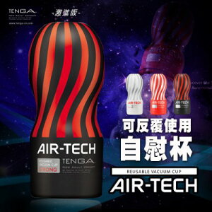(送加熱棒)重複使用 TENGA AIR-TECH 空壓旋風飛機杯-緊實型 (黑) 日本自慰杯