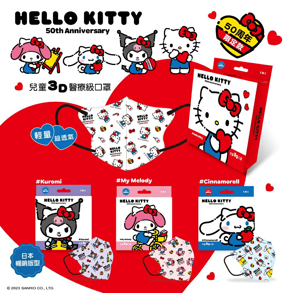 【台歐】三麗鷗 Hello Kitty 50周年兒童3D立體醫療口罩 10入 （Kitty／美樂蒂／酷洛米／大耳狗）