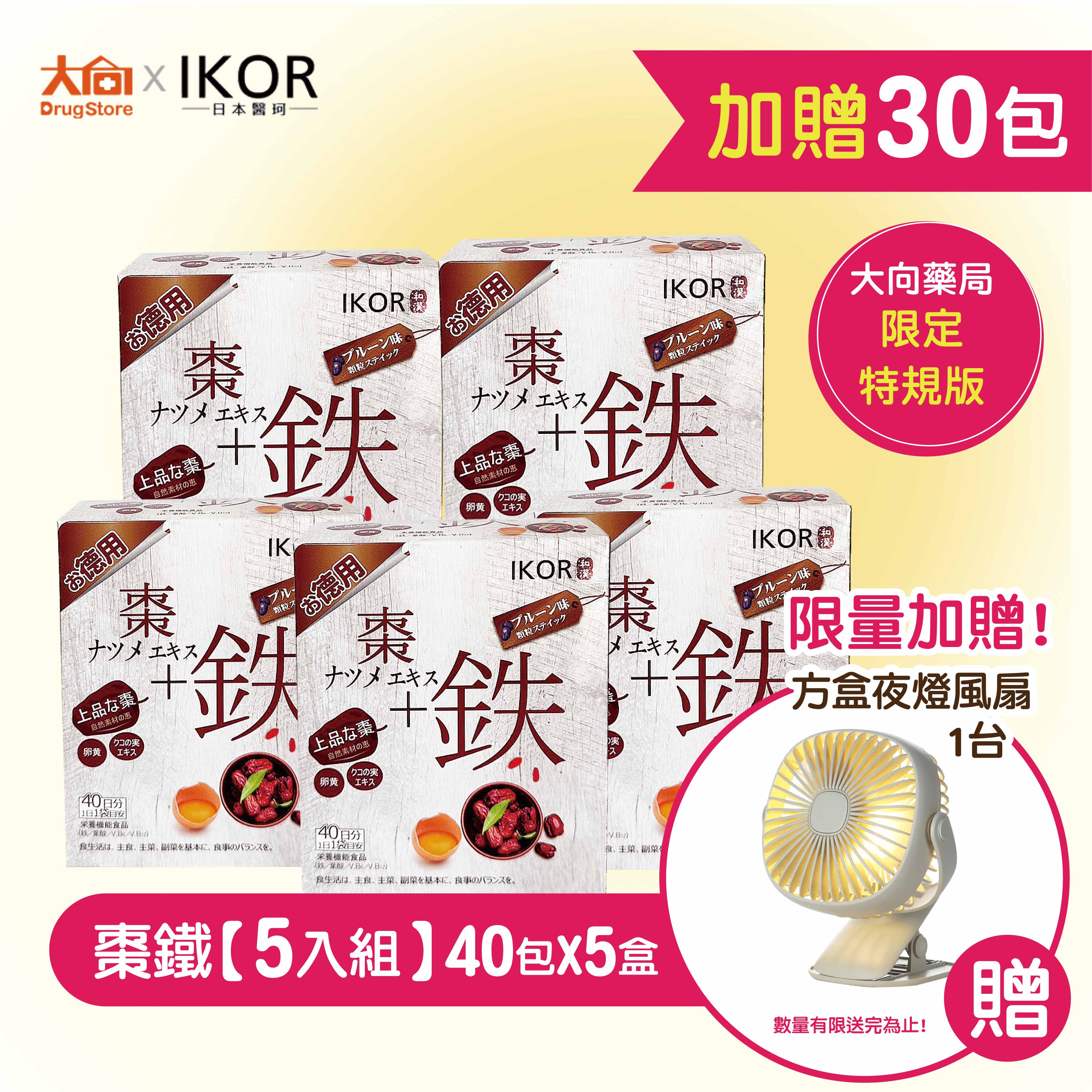 夏季限量加贈🥇IKOR 和漢氣巡棗鐵顆粒40包X5盒🎁加贈棗鐵30包+夜燈小風扇1台  紅棗/大棗/枸杞
