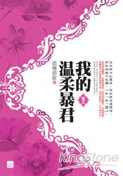 我的溫柔暴君(五) | 拾書所