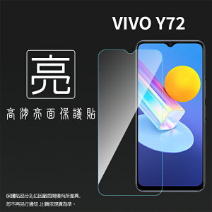 亮面螢幕保護貼 vivo Y72 V2041 / Y52 V2053 5G 保護貼 軟性 高清 亮貼 亮面貼 保護膜 手機膜
