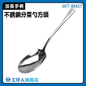 【工仔人】湯勺 公勺 方分菜匙 服務匙 公用匙 MIT-BMS7 廚房用品 餐廳餐具