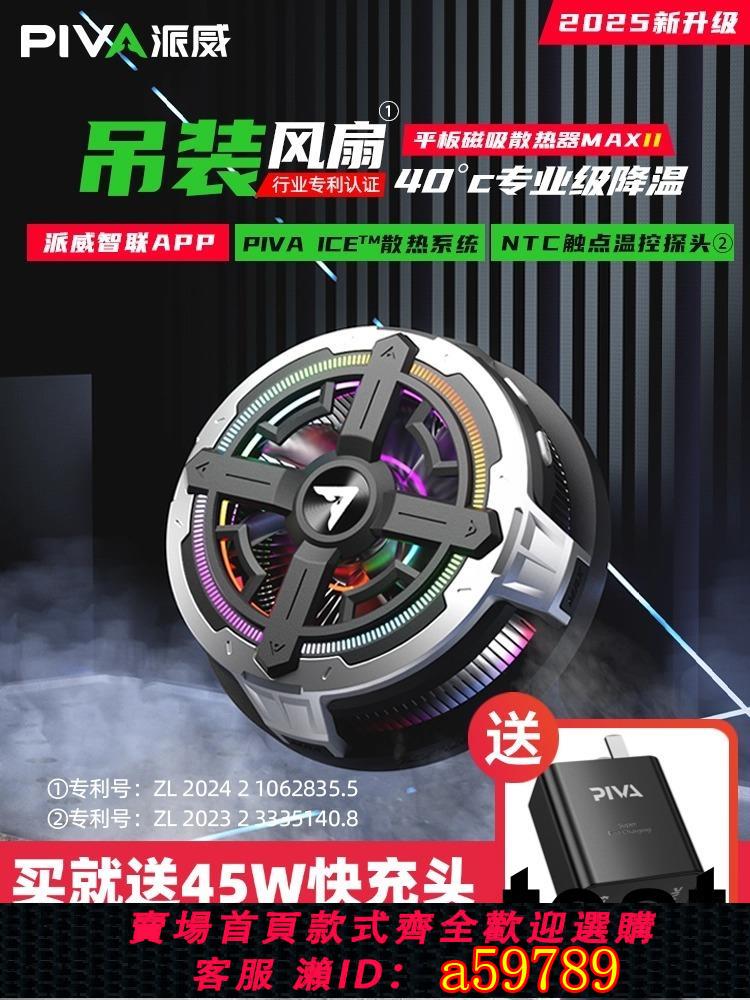 【臺灣公司 可打統編】Piva派威冰刃B2MAX平板散熱器磁吸大功率半導體製冷降溫神器溫控蘋果iPad平板黑鯊飛智紅魔直播電競遊戲專用