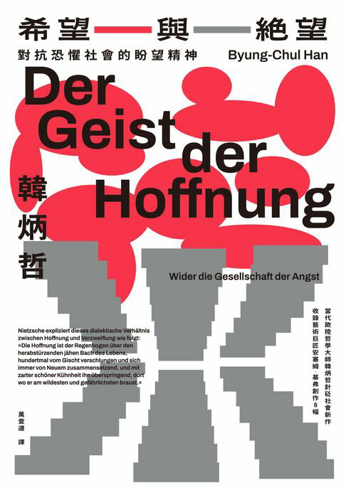 希望與絕望：對抗恐懼社會的盼望精神（《倦怠社會》作者韓炳哲新作）【電子書】