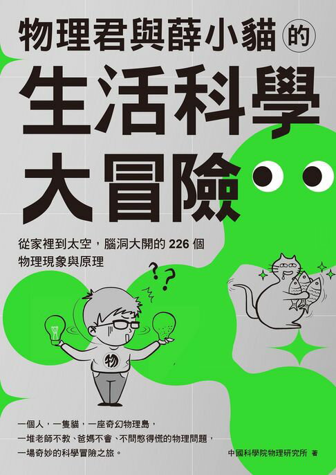 物理君與薛小貓的生活科學大冒險：從家裡到太空，腦洞大開的226個物理現象與原理【電子書】