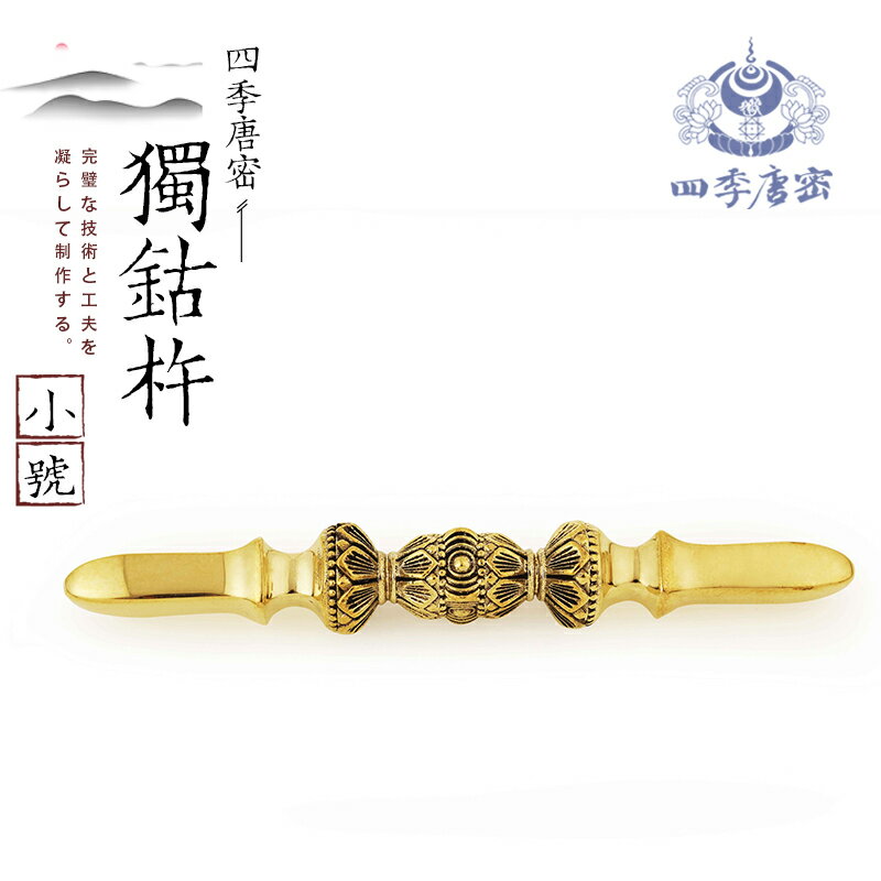 修縁堂】密教法具 真言宗 法器 鬼面九鈷杵vajra21CM