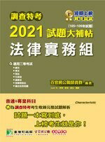調查特考2021試題大補帖【法律實務組】普通+專業(105~109年試題) (1版) 百官網公職師資群 2021 大碩教育