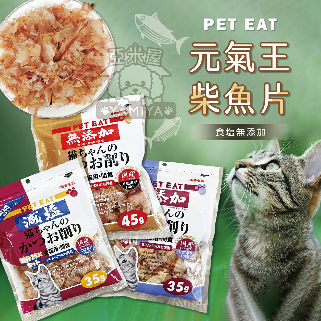 元氣王柴魚片 貓零食 日本製柴魚片 PET EAT 減鹽柴魚片 鮪魚柴魚片 貓咪柴魚片【亞米屋Yamiya】