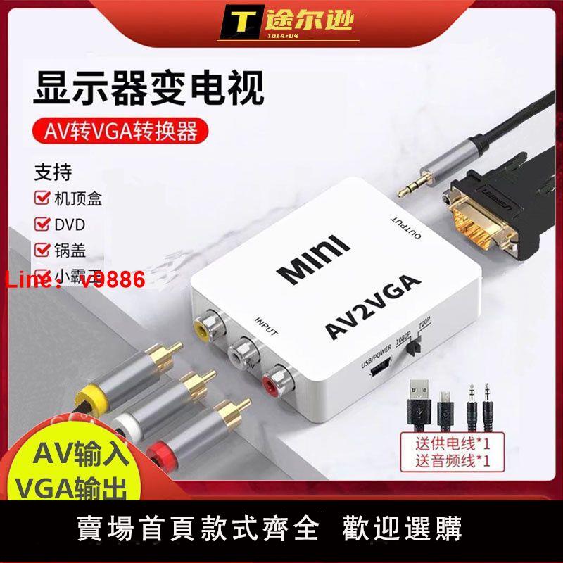 【諮詢客服有驚喜】AV轉VGAI轉換器機頂盒訊號轉換輸出電腦顯示器遊戲機接高畫質轉接器
