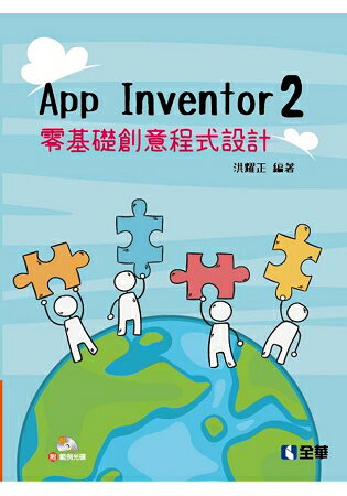 App Inventor 2 零基礎創意程式設計(附範例光碟)