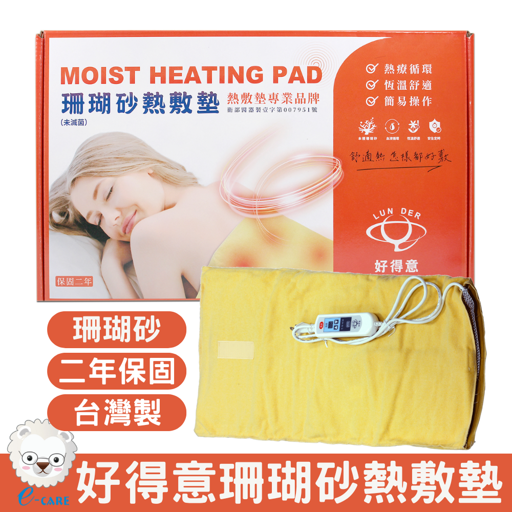 【醫康生活家】好得意 溫控定時式珊瑚砂熱敷墊(濕熱電毯 電熱毯 電毯)