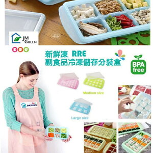 愛兒房JMGreen 新鮮凍RRE副食品冷凍儲存分裝盒 (迷你/小/中/大)