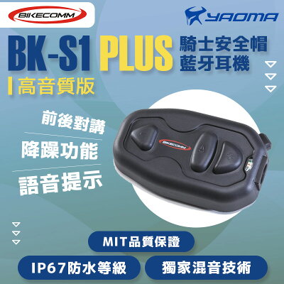 Bikecomm騎士通bk S1 Plus 高音質版安全帽藍牙耳機騎車對講聽導航聽音樂藍芽耳機bks1 耀瑪騎士商品評價 耀瑪騎士生活館 Bikecomm騎士通bk S1 Plus 高音質版安全帽藍牙耳機騎車對講聽導航聽音樂藍芽耳機bks1 耀瑪騎士商品評價 耀瑪騎士生活館