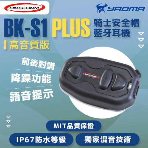 Bikecomm騎士通bk S1 Plus 高音質版安全帽藍牙耳機騎車對講聽導航聽音樂藍芽耳機bks1 耀瑪騎士 耀瑪騎士生活館直營店 Bikecomm騎士通bk S1 Plus 高音質版安全帽藍牙耳機騎車對講聽導航聽音樂藍芽耳機bks1 耀瑪騎士 耀瑪騎士生活館直營店