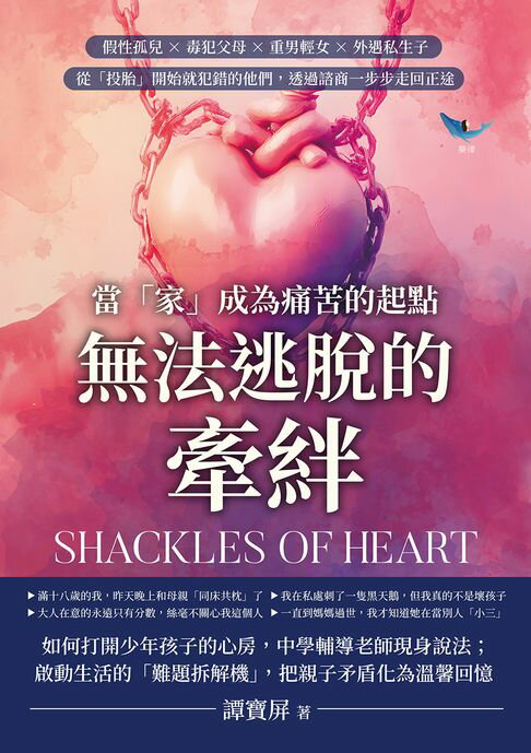 【電子書】無法逃脫的牽絆，當「家」成為痛苦的起點：假性孤兒×毒犯父母×重男輕女×外遇私生子，從「投胎」開始就犯錯的他們，透過諮商一步步走回正途