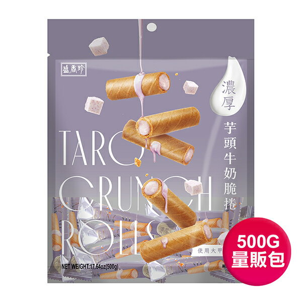 【盛香珍】濃厚芋頭牛奶脆捲500gX5包入/箱(量販包)