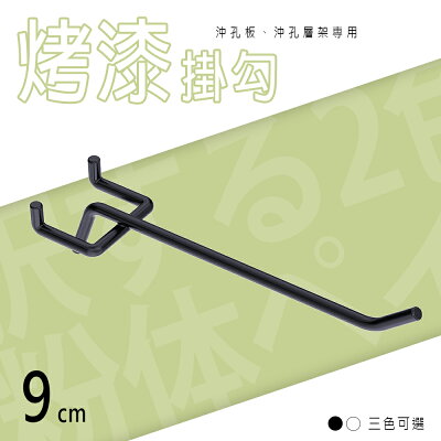 鐵掛勾/貨架掛勾【配件類】沖孔專用9公分掛勾 dayneeds