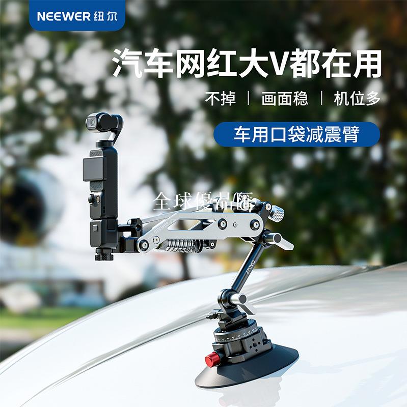 【全球優品匯】NEEWER紐爾車載減震臂pocket3配件穩定器Z軸防抖消步支架拍攝輔助