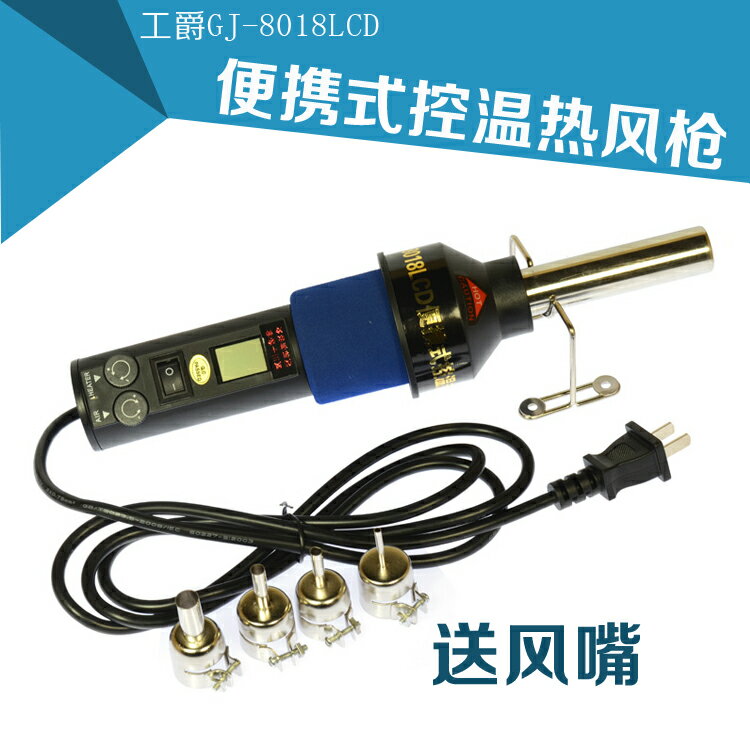 工爵GJ-8018lcd便攜式數顯控溫熱風槍手持式風槍110V220V可選wk10512 雙11全館免運