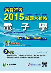 2015試題大補帖【電子學】(102-103年試題)