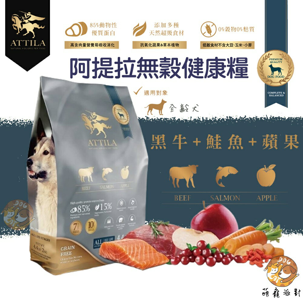 免運🚛【加碼送潔牙固齒麗🌝】阿提拉 健康無穀犬糧 黑牛+鮭魚+蘋果 全齡犬適用 無穀飼料 狗狗飼料 天然飼料 台灣製造 1