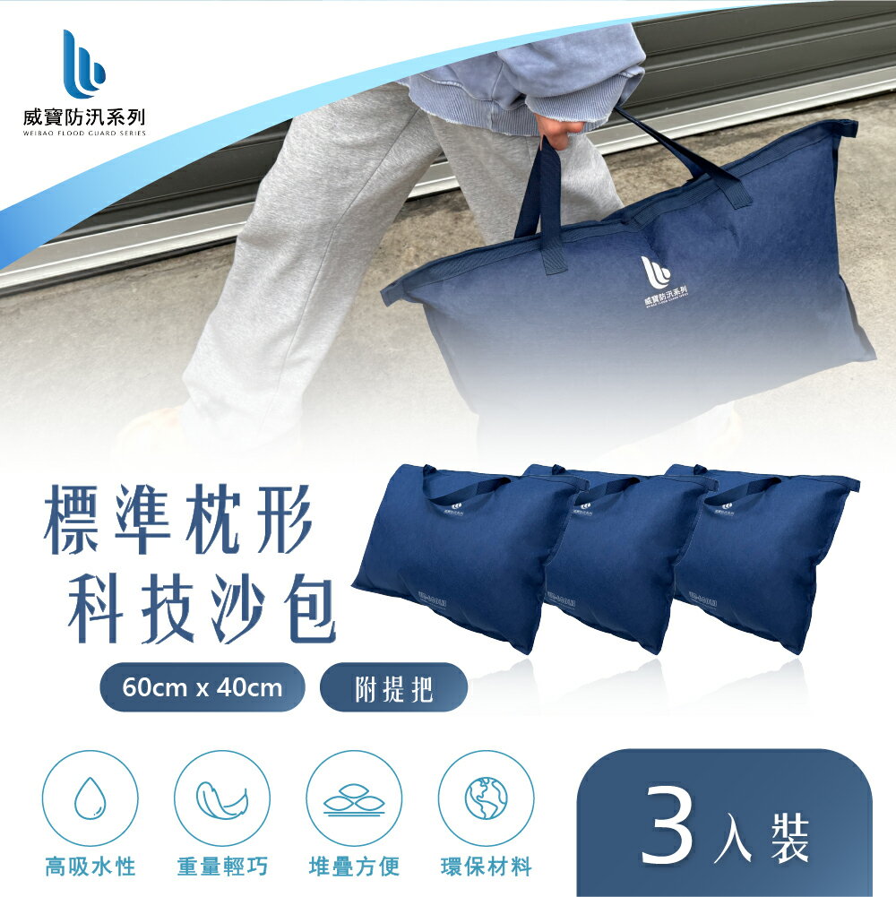 【WEIBAO 威寶】標準枕形科技沙包-含提把(3入) WB-600LH (防颱/防淹水/緊急沙袋/防洪防汛/有效擋水/輕鬆堆置沙包/吸水快速膨脹/SAP科技吸水)