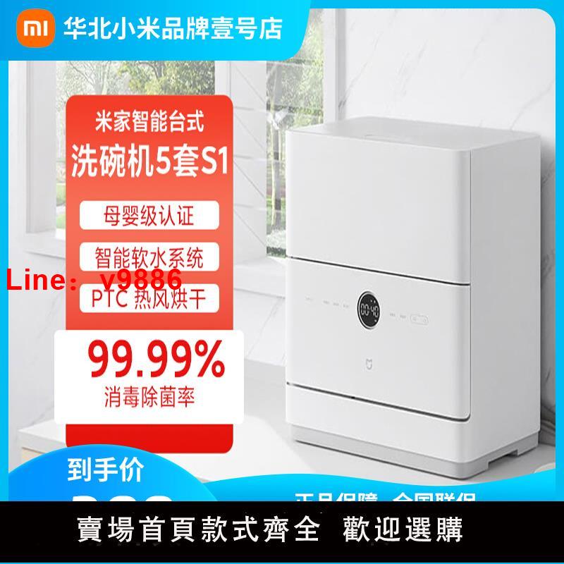 【臺灣公司 可開發票】小米米家全自動智慧洗碗機臺式家用4套/5套S1烘乾消毒一體洗碗機
