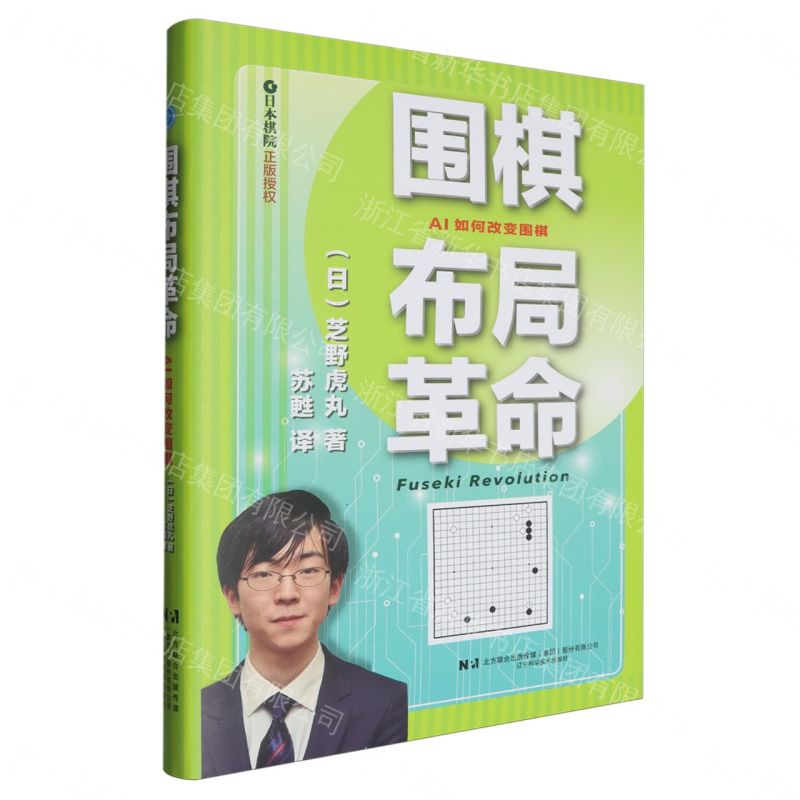 圍棋佈局革命(精)丨天龍圖書簡體字專賣店丨9787559135209 (tl2611)