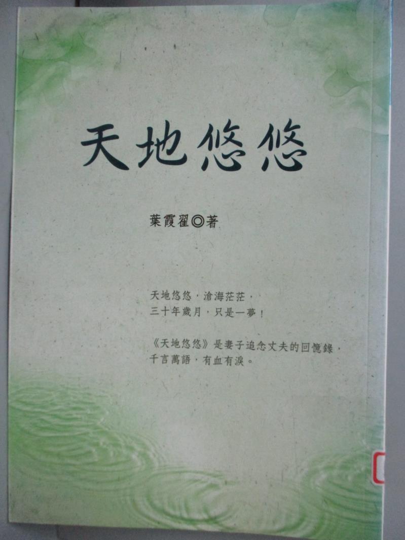 【書寶二手書T1／歷史_KRI】天地悠悠_葉霞翟