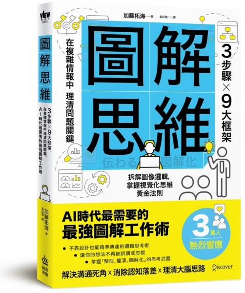圖解思維：3步驟Ｘ9大框架，在複雜情報中理清問題關鍵，AI時代最需要的最強圖解工作術【城邦讀書花園】