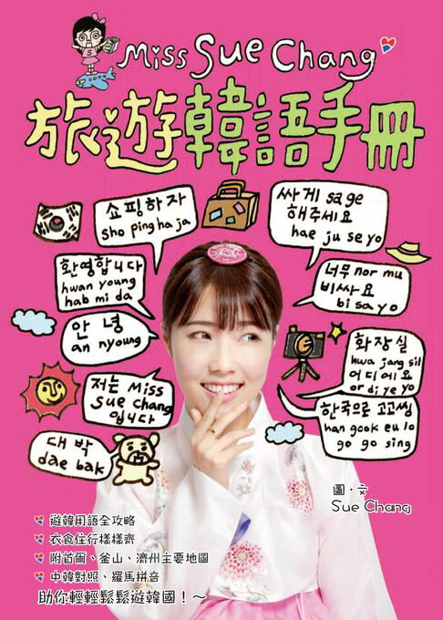 【電子書】Miss Sue Chang旅遊韓語手冊 0