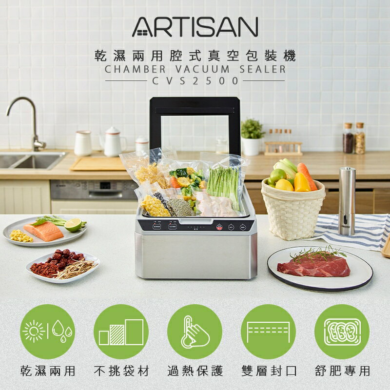 【ARTISAN】不鏽鋼乾濕二用腔式真空包裝機/輕量版 CVS2500