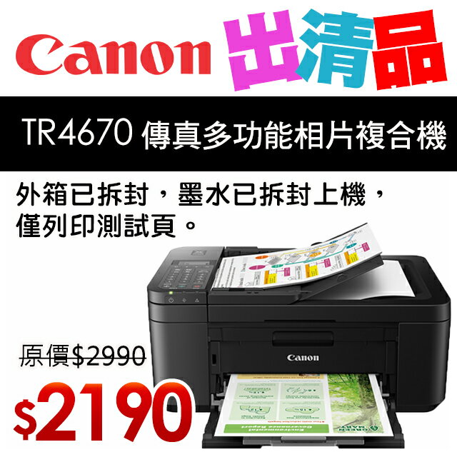【出清品】Canon PIXMA TR4670 傳真多功能相片複合機 (公司貨)