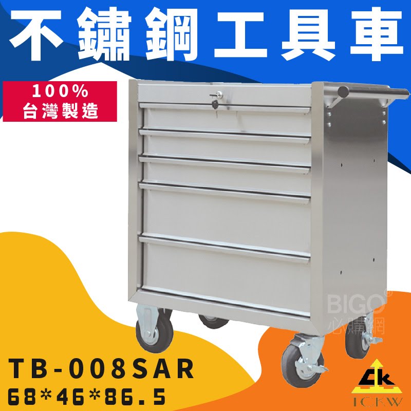 臺灣製好品質➤TB-008SAR 不鏽鋼工具車 附鎖 304不銹鋼 推車 工作車 作業車 零件櫃 快取車 零件 工廠