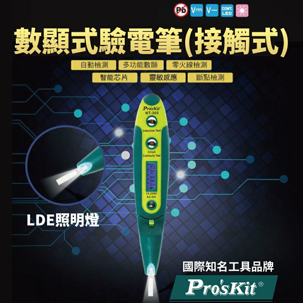 【Pro'sKit 寶工】NT-305 數顯接觸式驗電筆 驗電起子 內建藍光LED 便于攜帶 斷點檢測 驗電 手工具