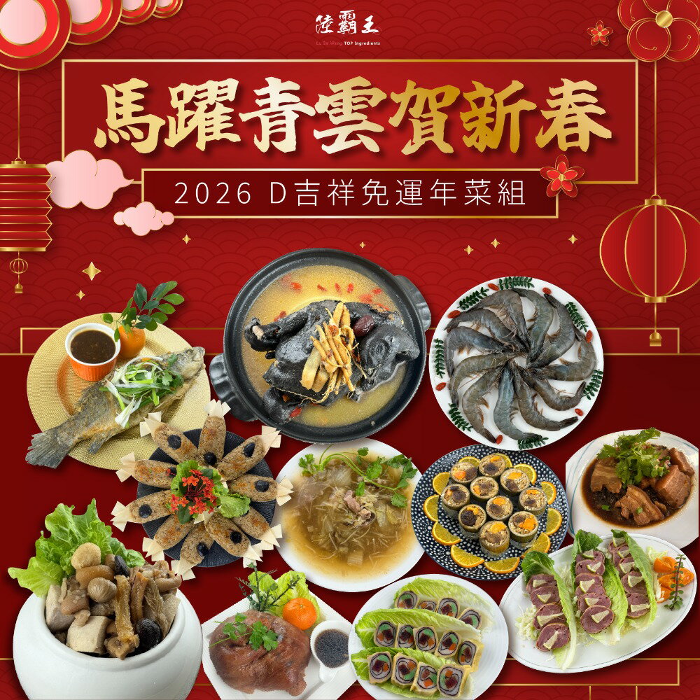【免運】D吉祥年菜組 - 2026馬躍青雲賀新春 10道年菜組套餐 10人份【陸霸王】