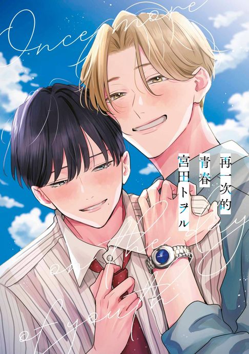 【電子書】再一次的青春(全)【含電子限定特典】