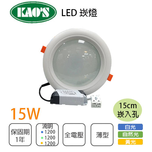 KAO'S 薄型 15公分 LED 崁燈 15W 白光/黃光/自然光〖永光照明〗5C2-KD084PA%-15W%