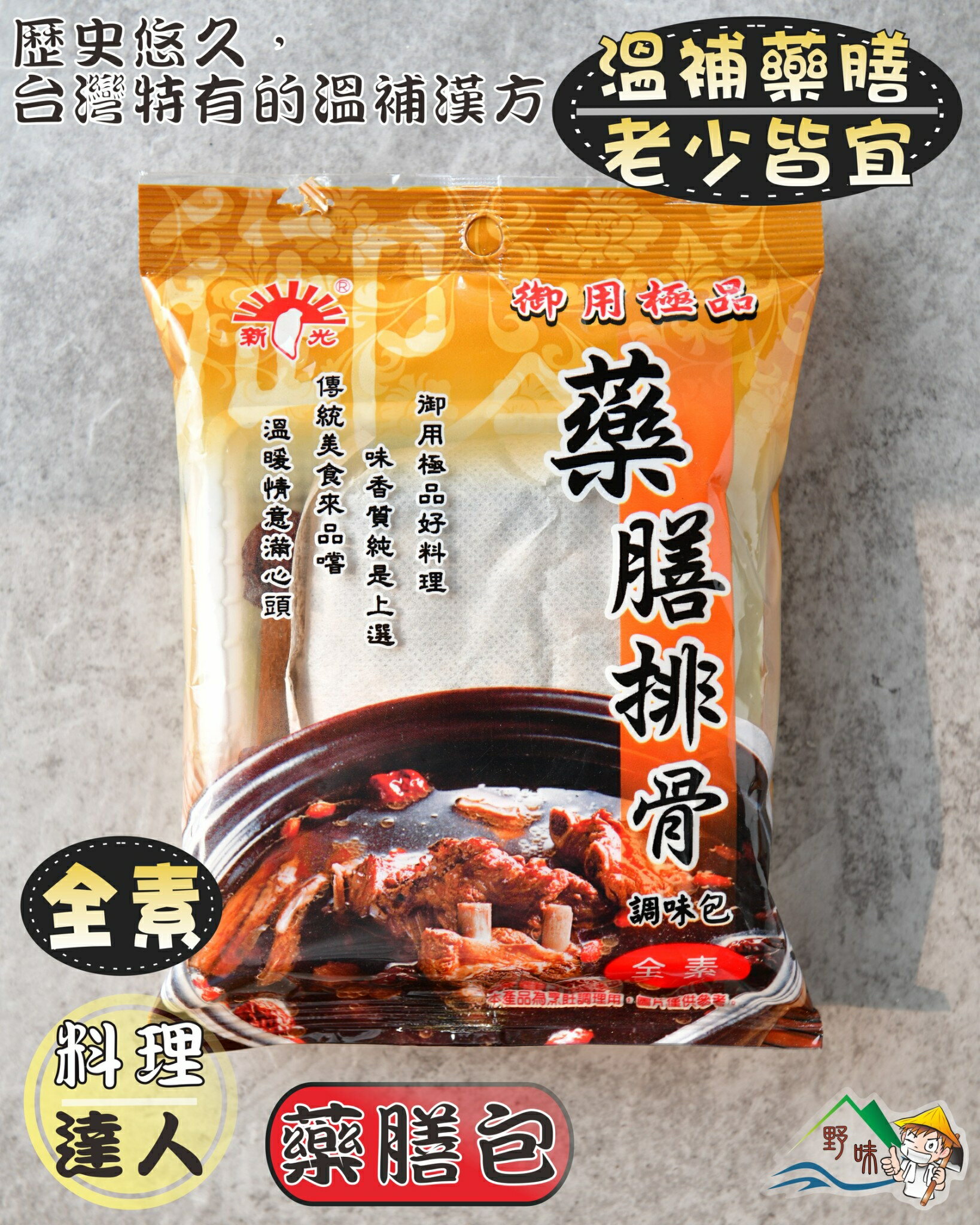 【野味食品】藥膳排骨調理包(全素)(60g/包)