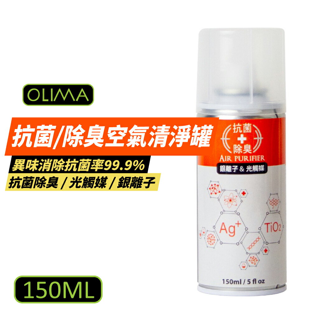 【OLIMA】抗菌+除臭空氣噴霧罐 150ml